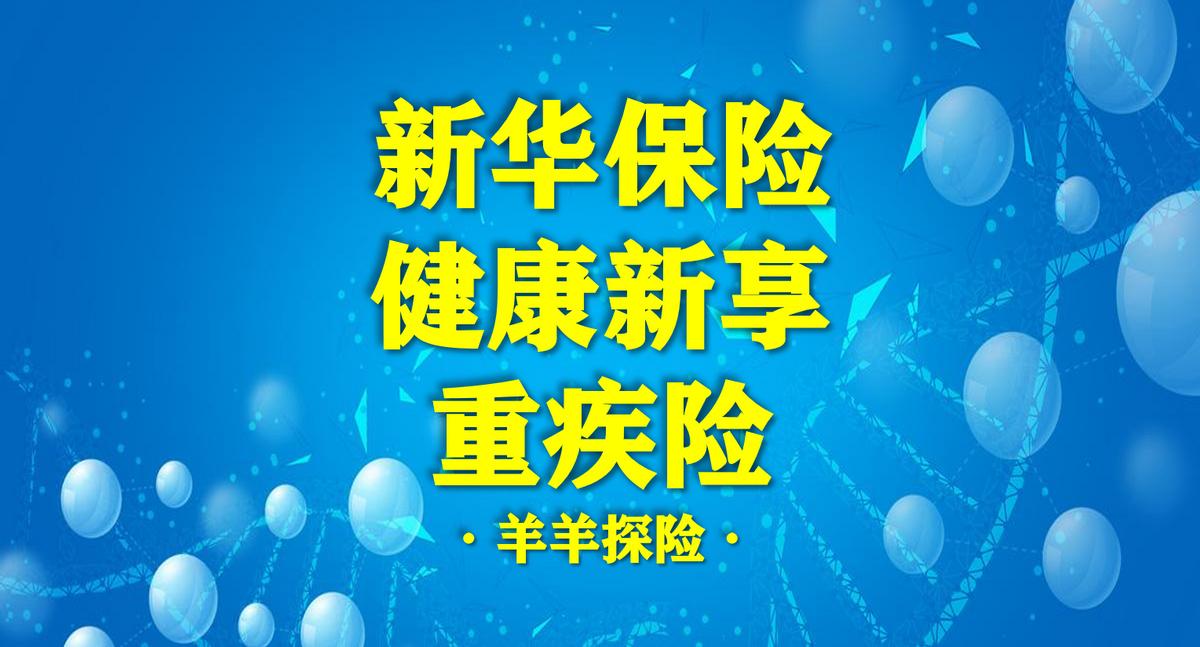 新华最好的重疾险排名,健康新享是新华人寿重疾险新品