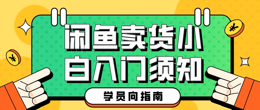 闲鱼怎么卖货新手入门,闲鱼卖货新手第一步应该怎么做