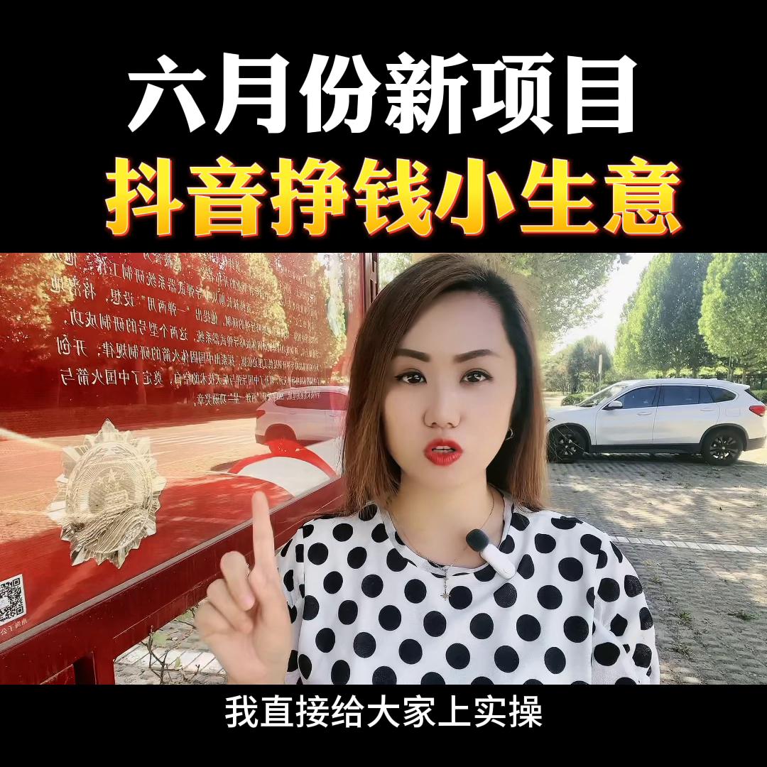 6月份抖音上最赚钱的方法,抖音dou+小助手有用吗