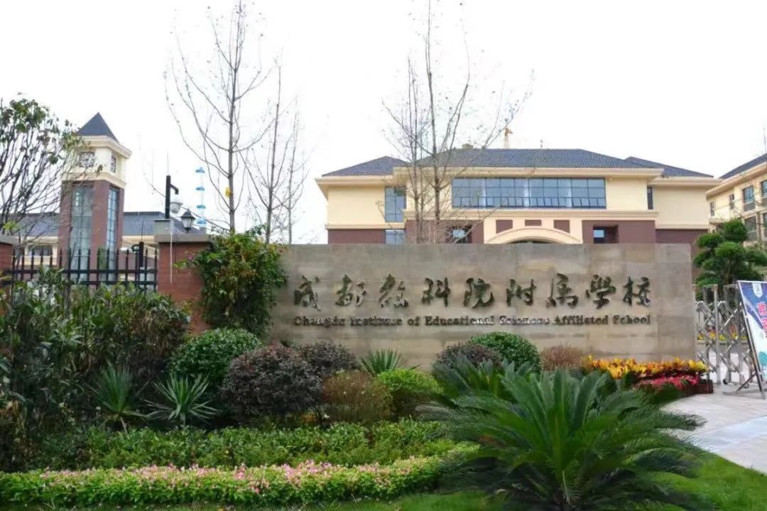 成都教科院附属学校排名,成都老牌的学校和其他学校的区别