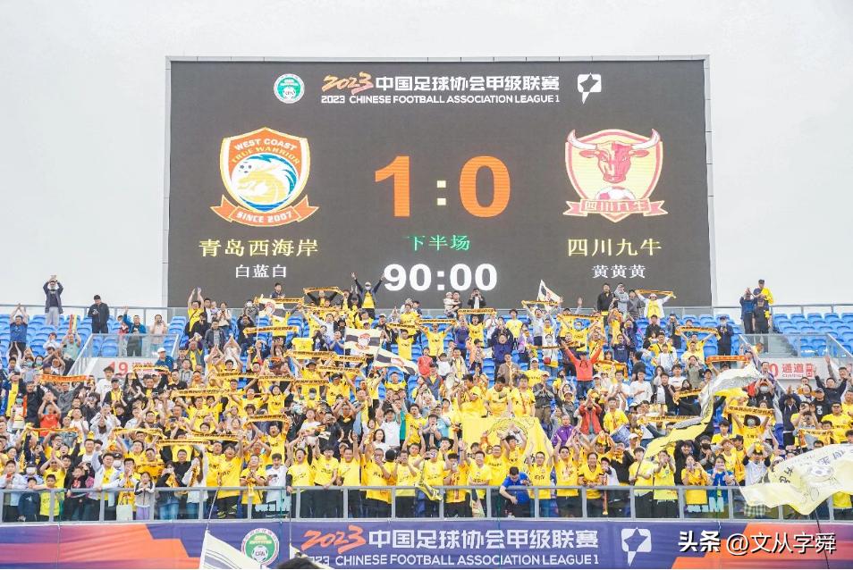 青岛足球甜蜜的520：西海岸拿下六分战，红狮绝杀对手，海牛憾平
