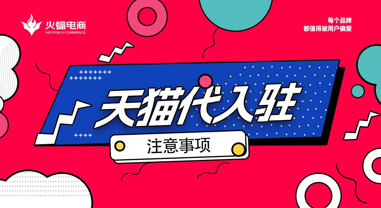 天猫店铺入驻申请流程,卖家入驻天猫商城的基本流程