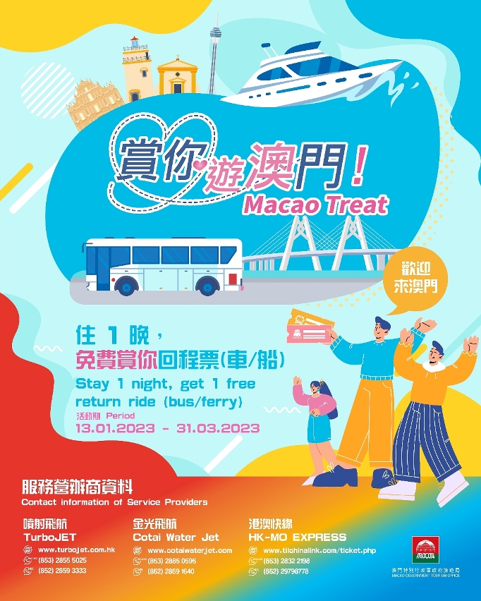 澳门头条|【瞄准香港市场】澳门旅游局推出往返港澳交通票务优惠