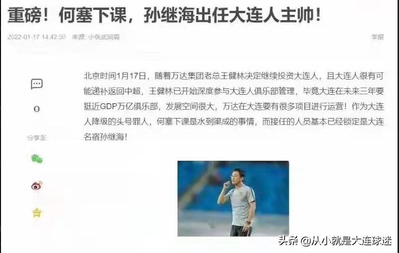 何塞为什么还不下课？孙继海将执教大连人队？大连球迷圈炸锅了