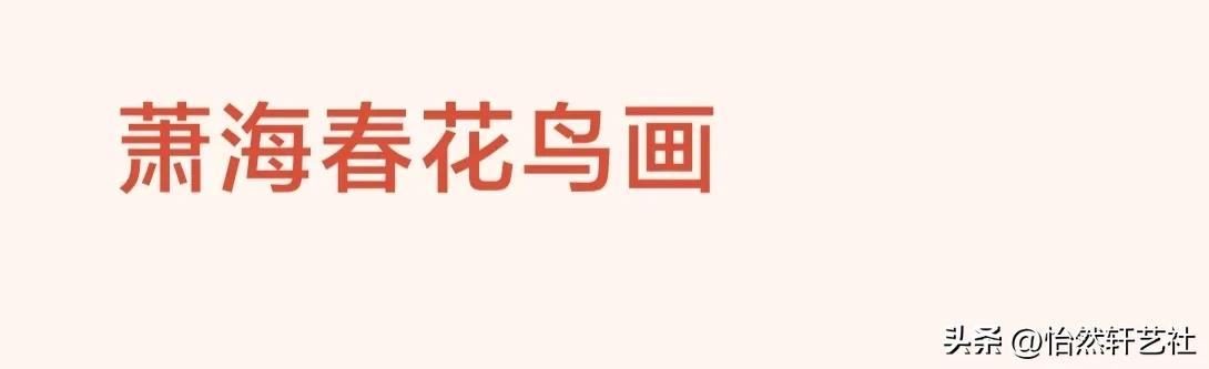 名家艺谈‖杂花生树独占芳菲—关于中国花鸟画史的随感（一