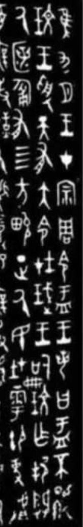 大盂鼎铭文的史料价值,大盂鼎铭文长卷全集