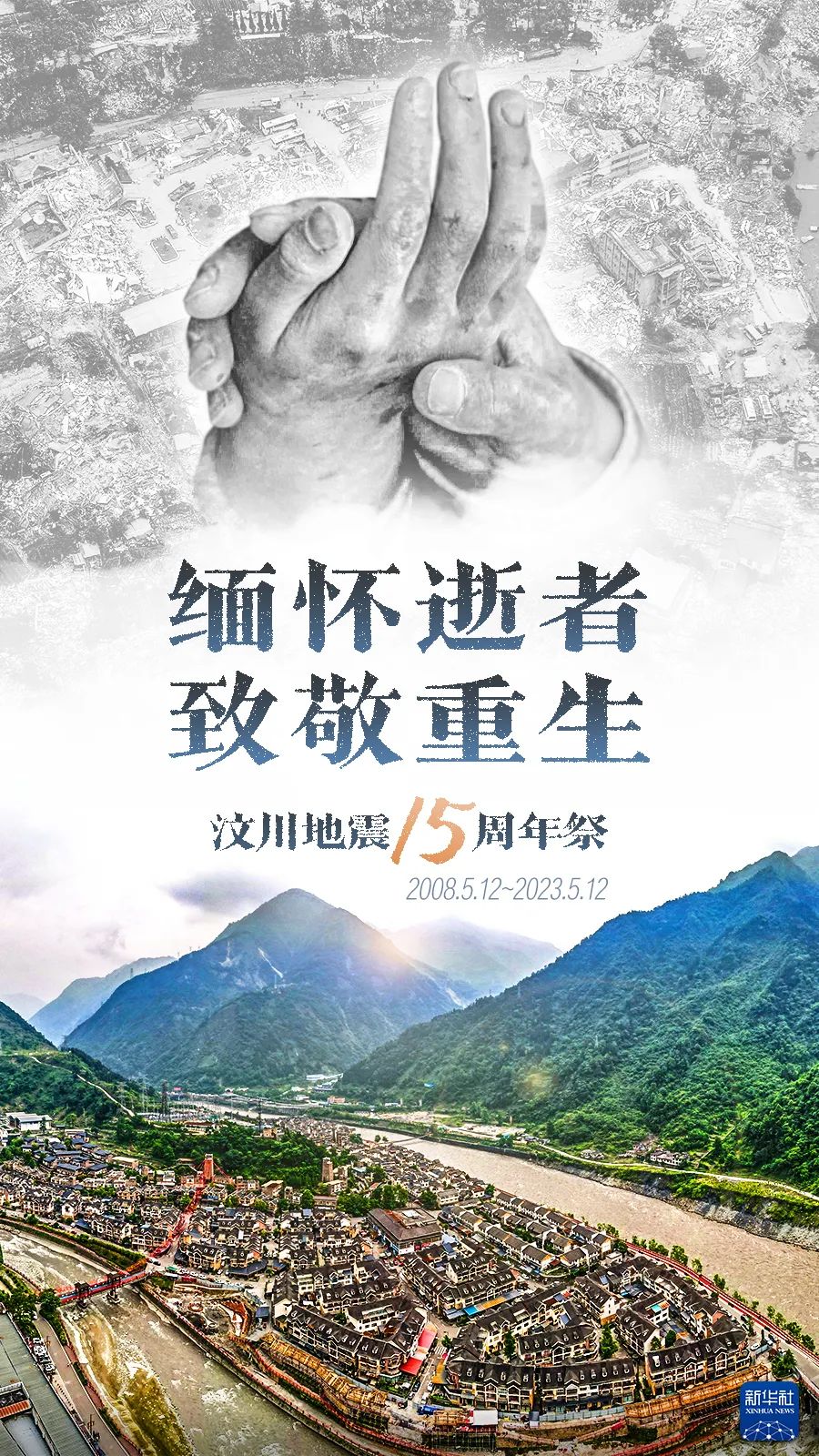 5.12汶川地震缅怀逝者致敬英雄,汶川大地震15周年缅怀