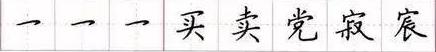 田英章毛笔楷书入门教程偏旁部首,田英章硬笔楷书偏旁部首视频教程