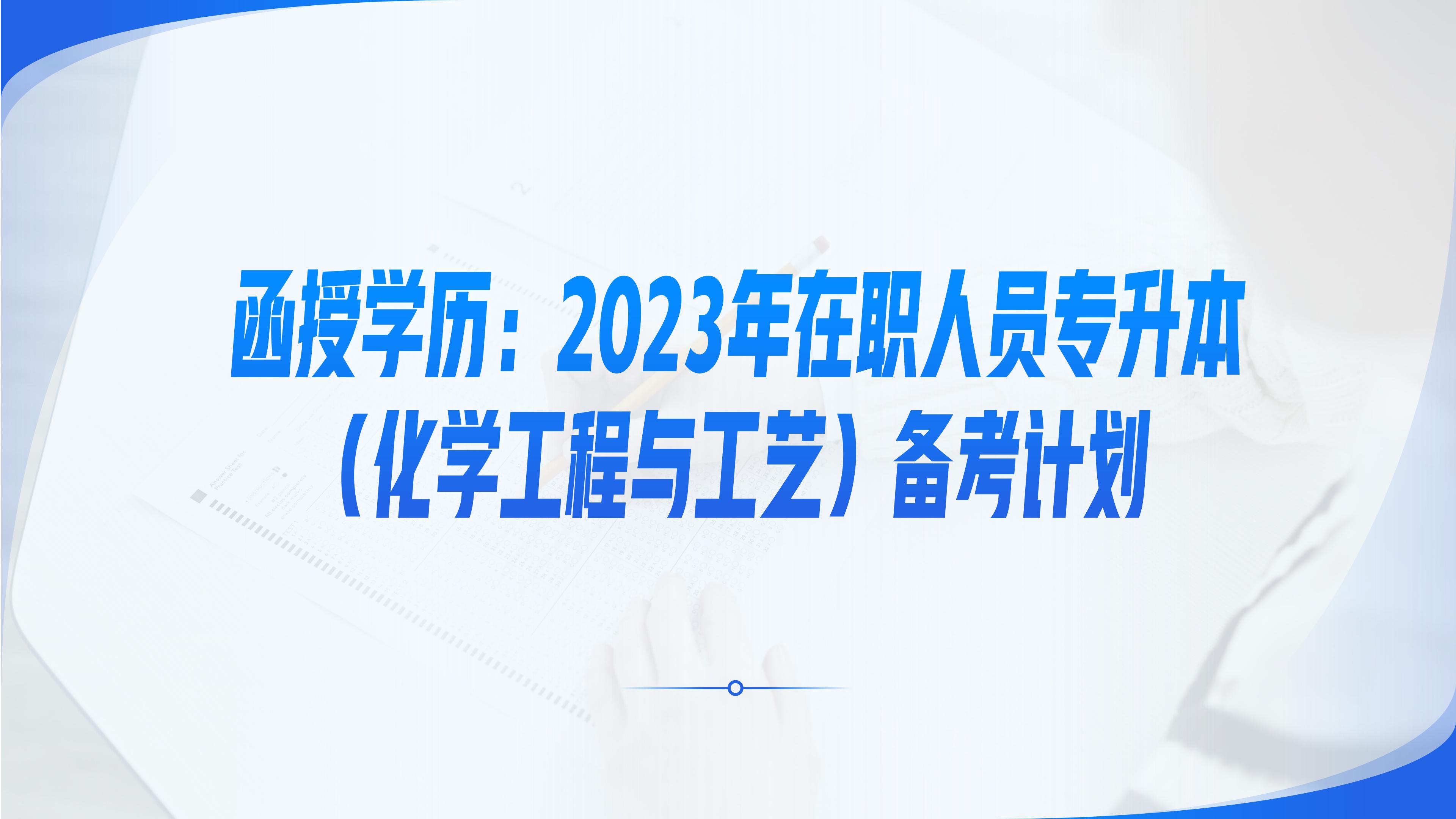 化学工程与工艺成人本科函授科目,化学工程与工艺成人专升本的途径