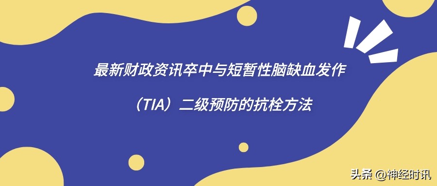 急性缺血性脑卒中溶栓患者护理,短暂性脑缺血tia发作