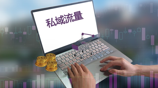 私域公众号,微信公众号私域流量
