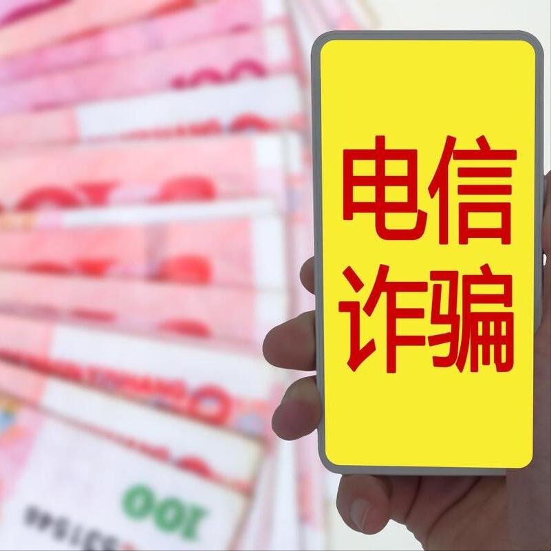 提醒八种常见电信诈骗方式要记牢,这些电信诈骗套路需警惕