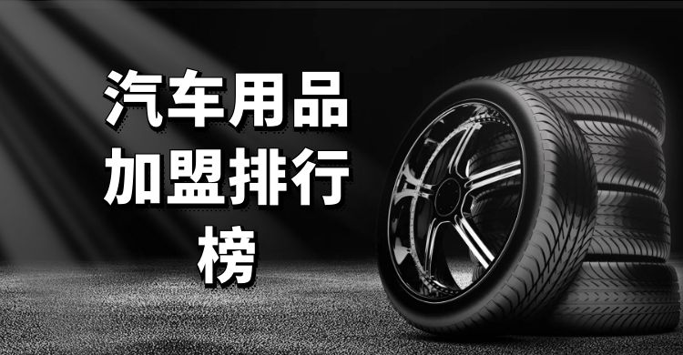 汽车用品加盟网店排行榜,汽车用品加盟哪个最好