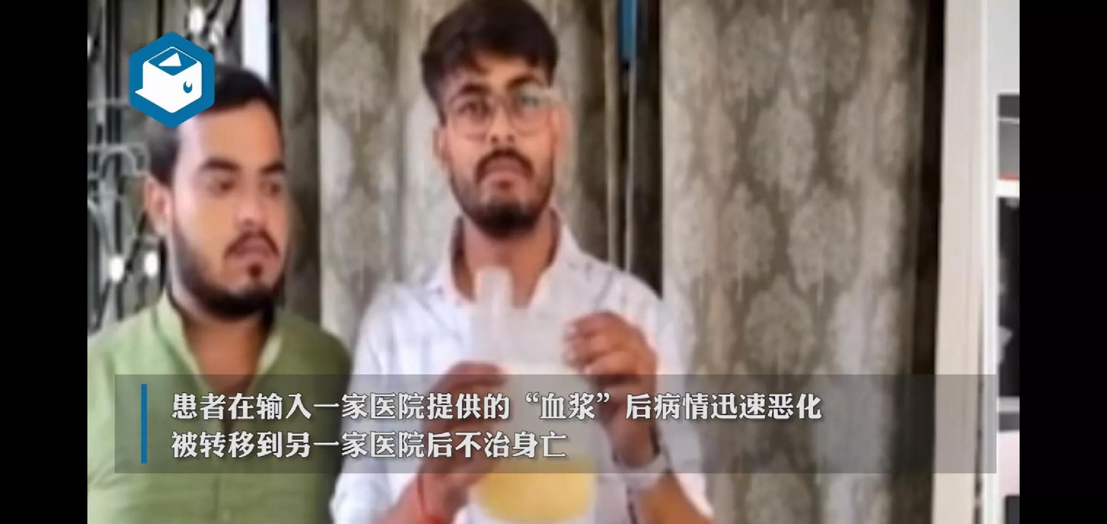 太离谱了!印度一患者本为输血救命,却因错输“果汁”不治身亡