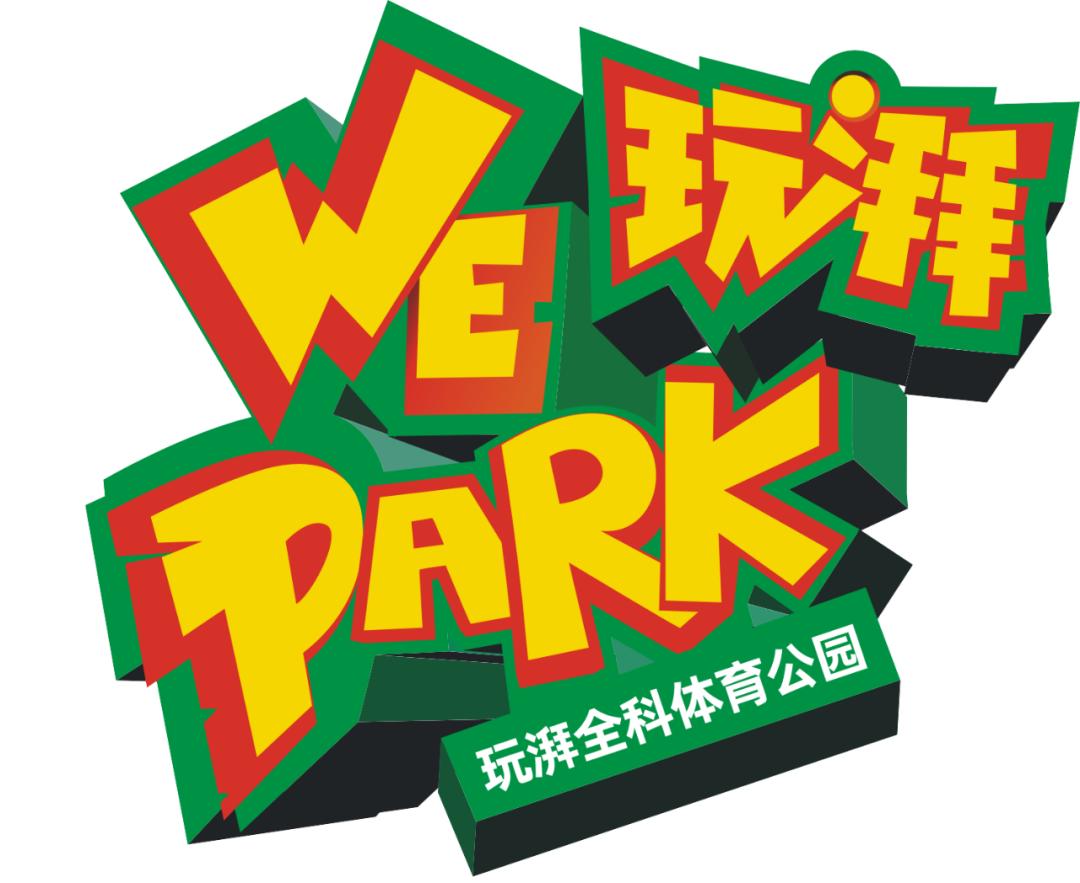 非遗玩湃全科体育公园门票,非遗玩湃全科体育公园团购