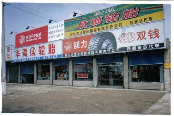 陕西富进轮胎橡胶集团有限公司,陕西富进轮胎集团