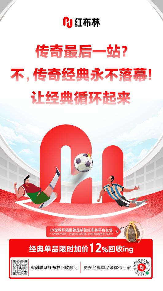 让经典成为永恒限量款世界杯足球包在红布林流转