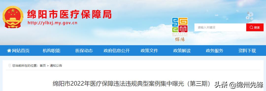 集中曝光！涉及绵阳这些医院、卫生院、药店…