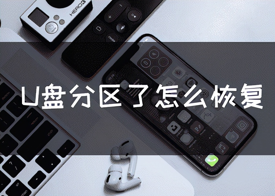 u盘用分区助手彻底恢复,u盘分区加密恢复