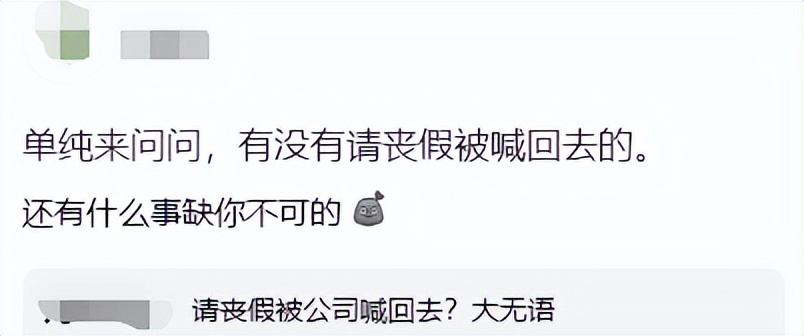 员工参加丧假被辞退,为员工请丧假被辞退