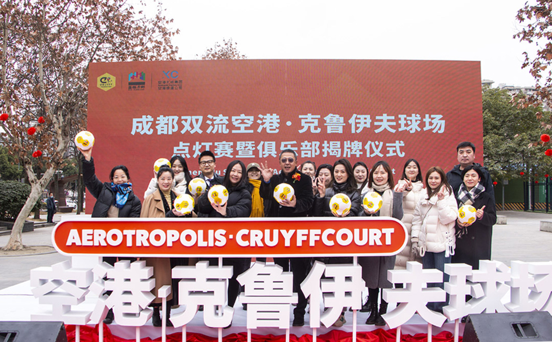 克鲁伊夫球场成都,成都克鲁伊夫球场