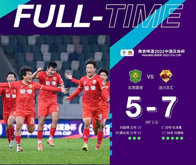 怎么评价北京国安输给泾川文汇,北京国安被中冠泾川队淘汰现场