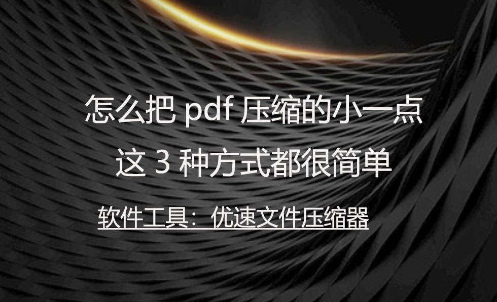 dell怎样把pdf文件压缩到300k以下,adobeacrobat怎么压缩pdf大小
