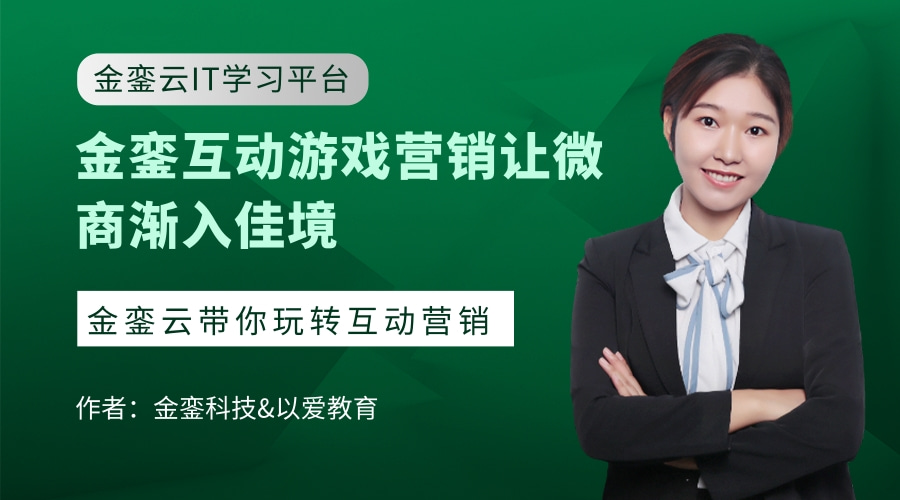 金銮互动游戏营销让微商渐入佳境