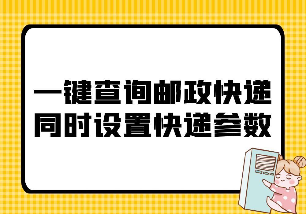 送邮政快递怎么一键多件批量预约,邮政快递如何快速入库快速查件
