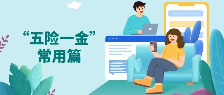 关于五险一金的劳动法,关于五险一金的退或补的条件