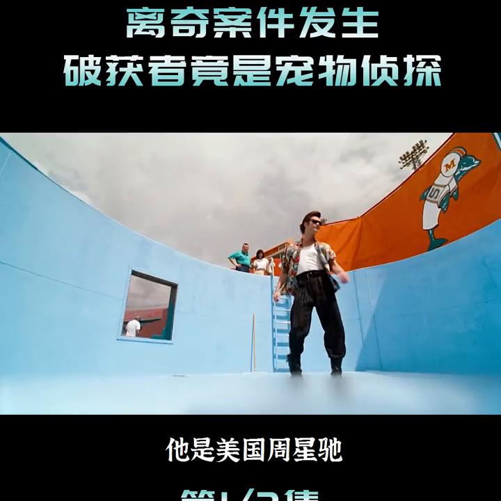 美国周星驰电影大全,周星驰金凯瑞经典片段