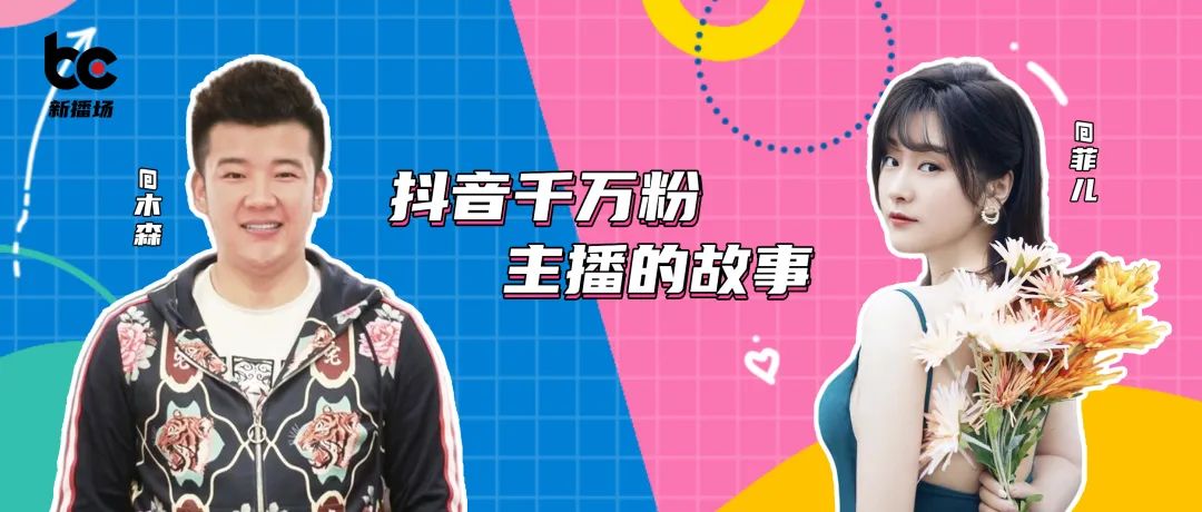 万粉主播进化论：勇于突破自我，在抖音找到更大舞台