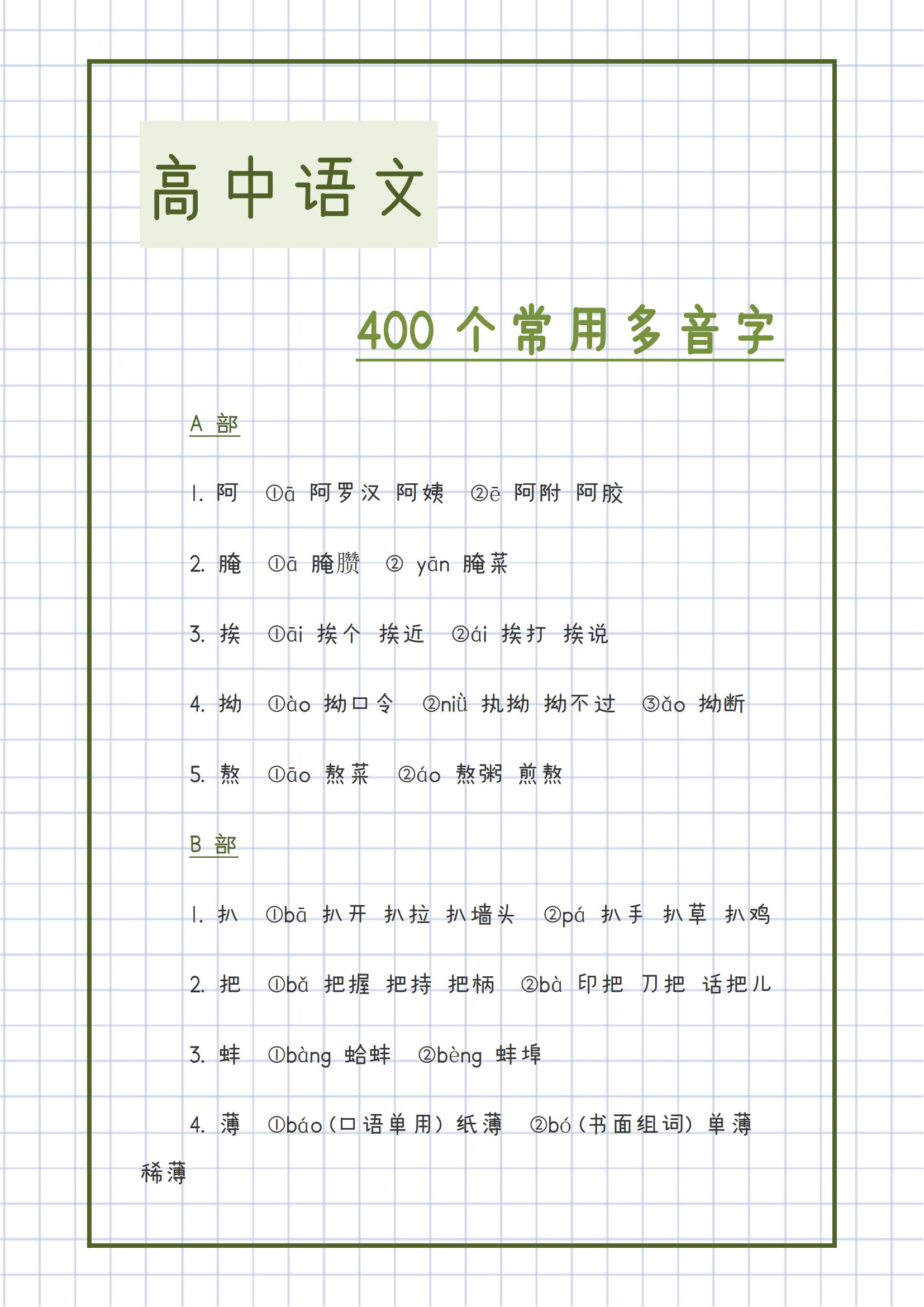 高中语文多音字知识点总结,高中语文100个易错常考多音字