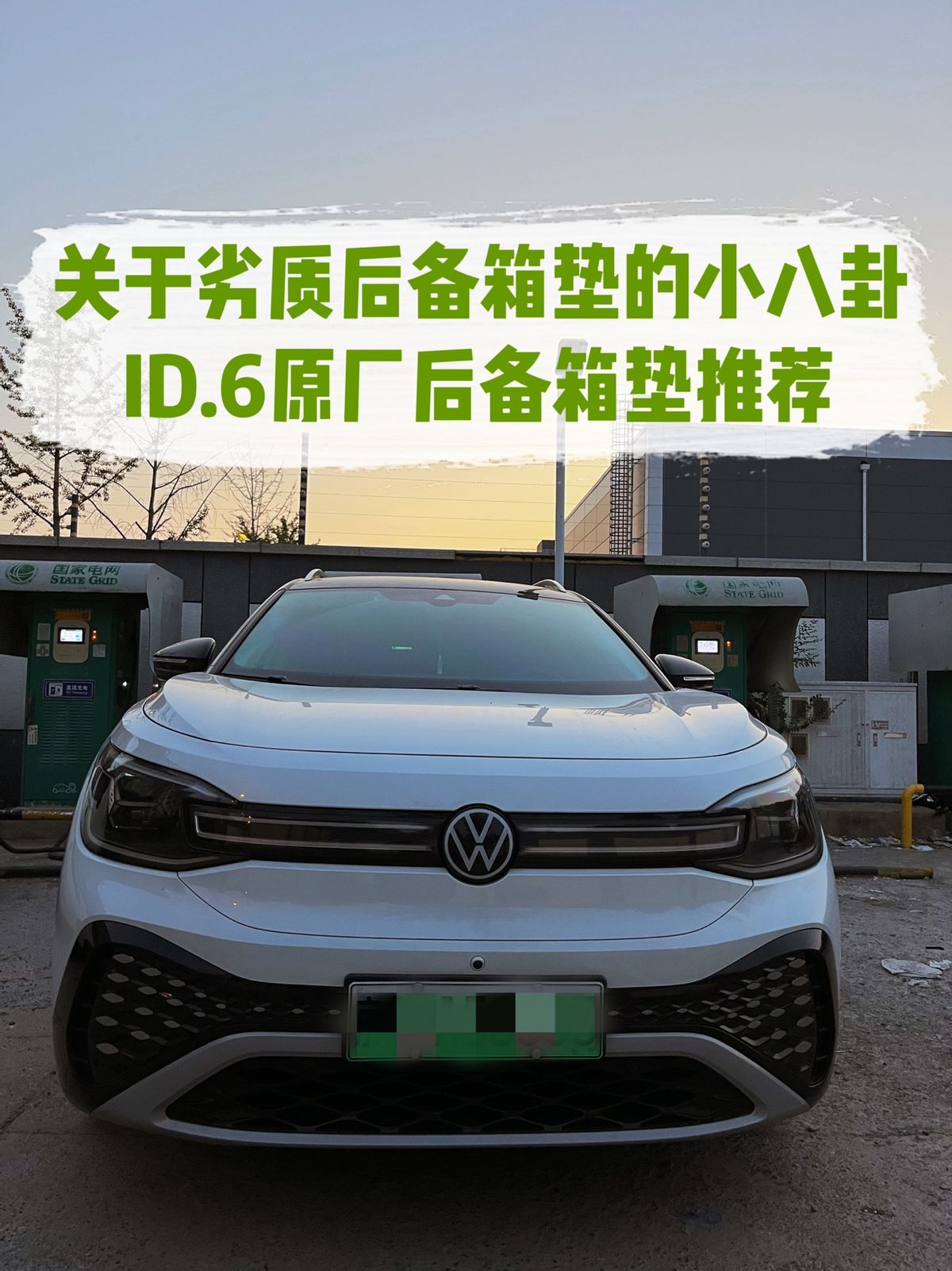 吃瓜群众二：关于劣质后备箱垫的小八卦，ID.6原厂后备箱垫推荐