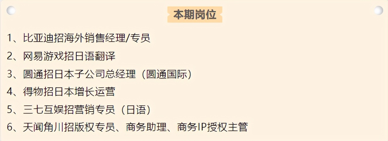 比亚迪、圆通、得物、三七互娱等招日语人才