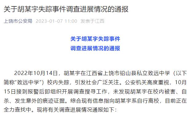 江西上饶公安通报胡某宇失踪事件调查进展：未发现胡某宇在校内被害、自杀、发生意外的痕迹证据