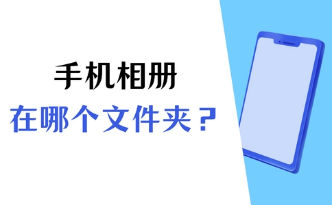 手机相册文件夹在哪里找,手机相册在手机什么文件夹