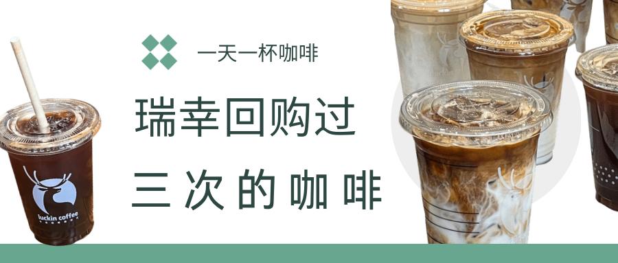 瑞幸咖啡推荐哪几款,瑞幸最不踩雷的咖啡推荐