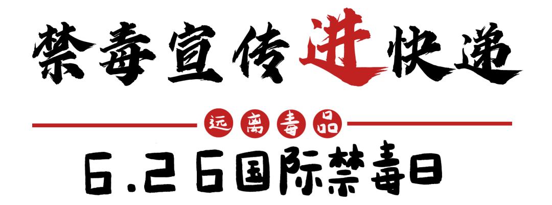 626国际禁毒日特别节目禁毒风云,626国际禁毒日主题宣传内容