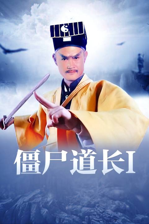 香港林正英僵尸片,林正英香港僵尸片