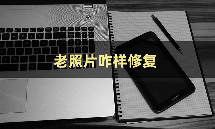 教你如何修复老照片,三个方法轻松学会修复老照片