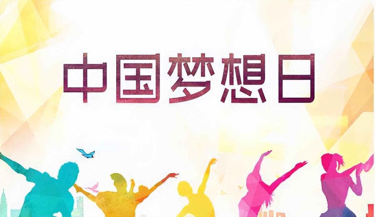 2022年中国梦想日倒计时