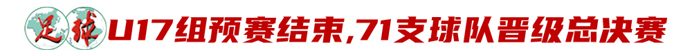 中青赛u17赛分几个赛区,第二届中青赛u1312强分组