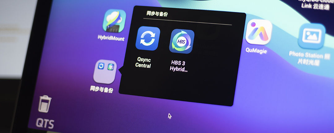 数据不会丢！威联通必备工具：Qsync、HBS3入门教程+红盘Plus简测