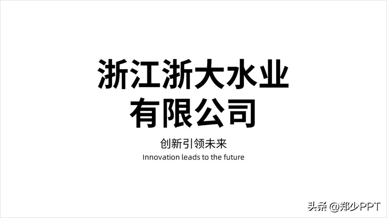 修改一份公司水业PPT案例，蓝色效果看起来很清爽，老板很喜欢！
