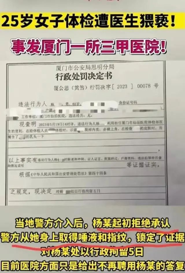 乳头被60岁男医生吸吮后续：行政拘留！提请吊销执照、停发养老金