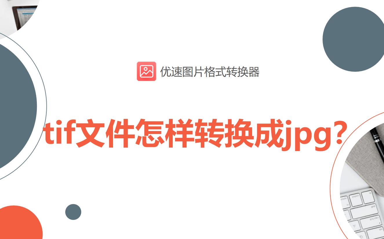 tif格式图片怎么用ps转换成jpg,tif文件怎么转换成pdf