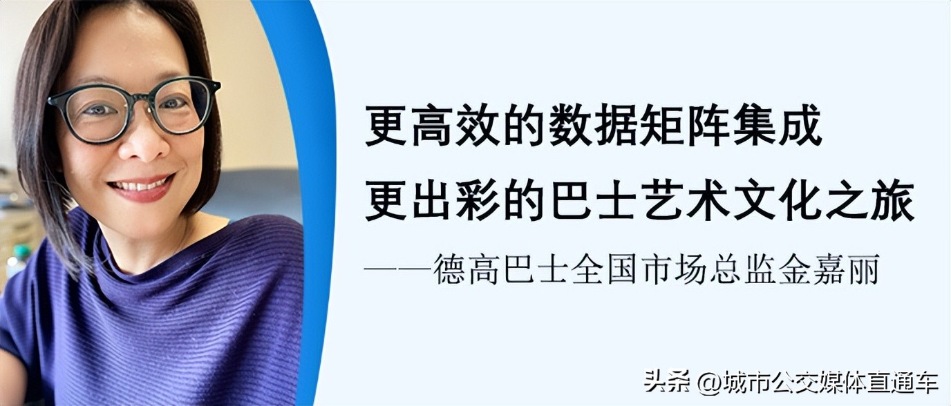 专访德高巴士金嘉丽|更高效的数据矩阵集成,更出彩的巴士文化之旅