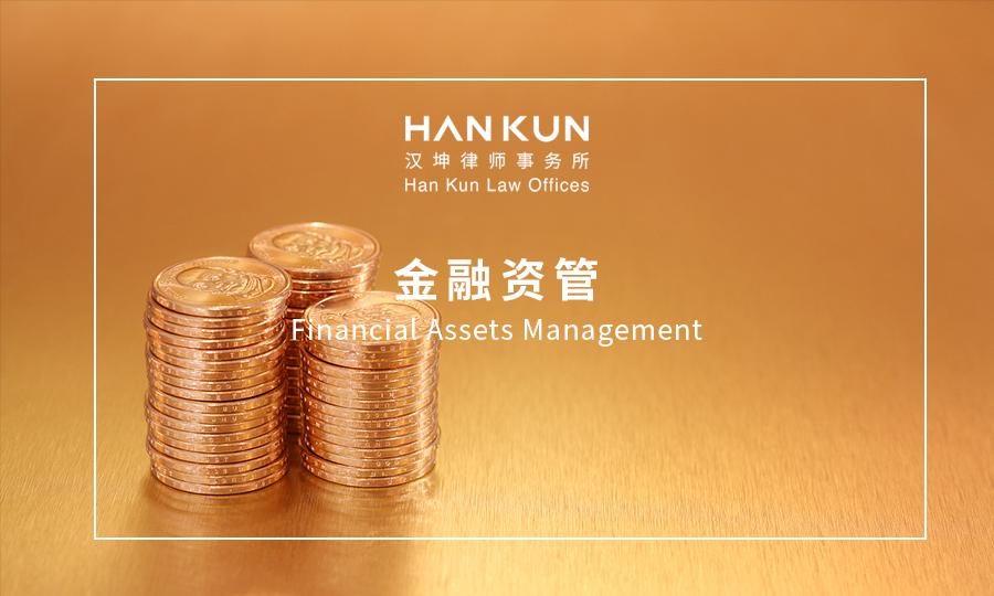 汉坤观点|尽小者大，慎微者著—公募基金行业员工关系管理之探析