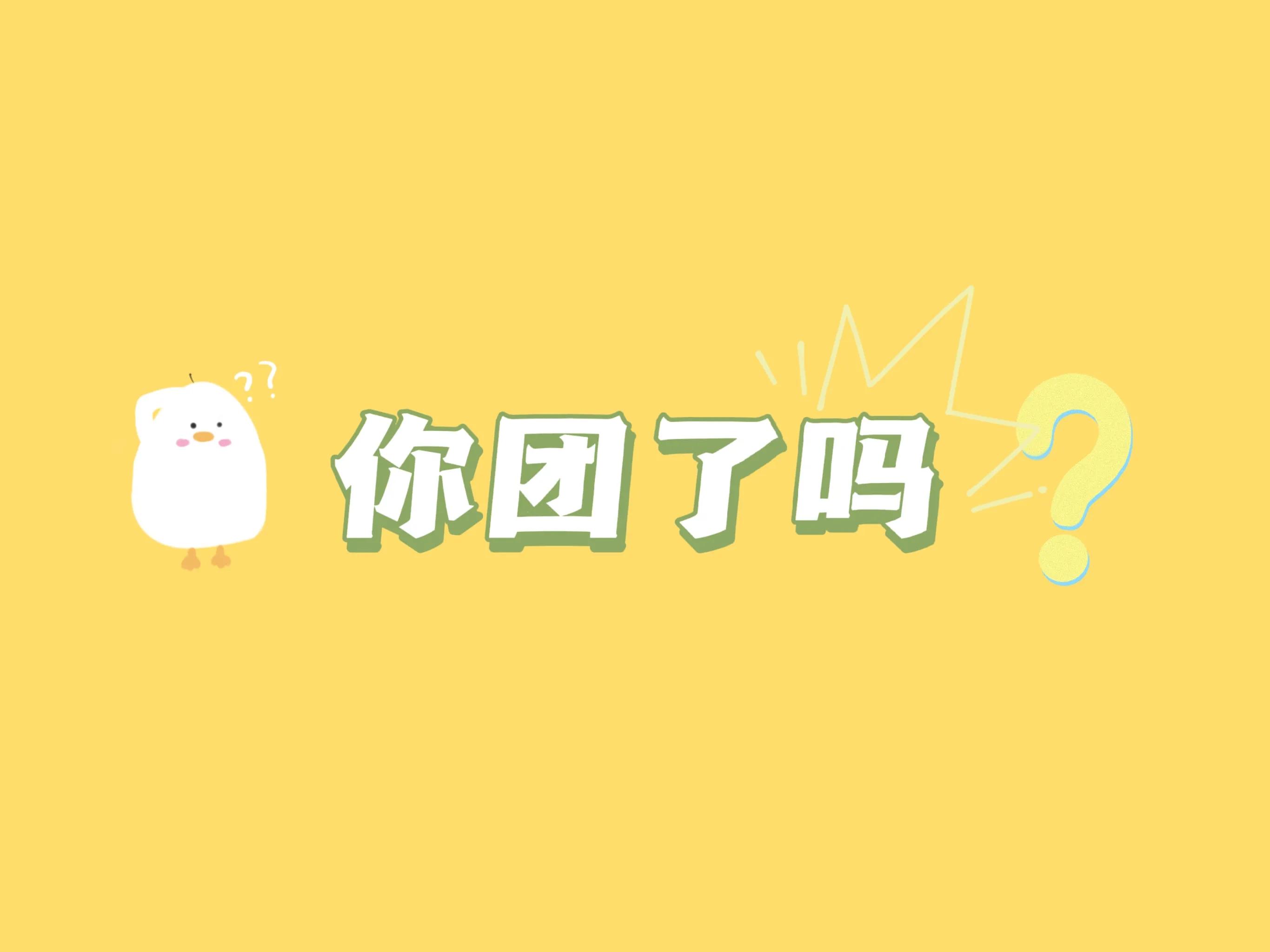 社区团购多久团一次,社区团购怎么拍